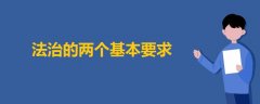 法治的兩個基本要求