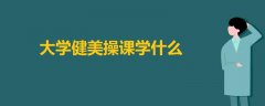 大學健美操課學什么