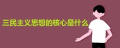 三民主義思想的核心是什么