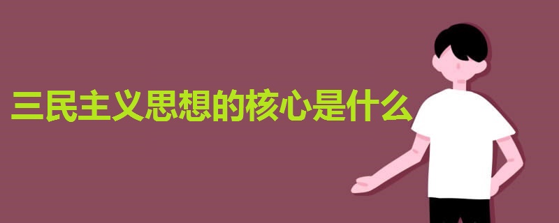 三民主義思想的核心是什么