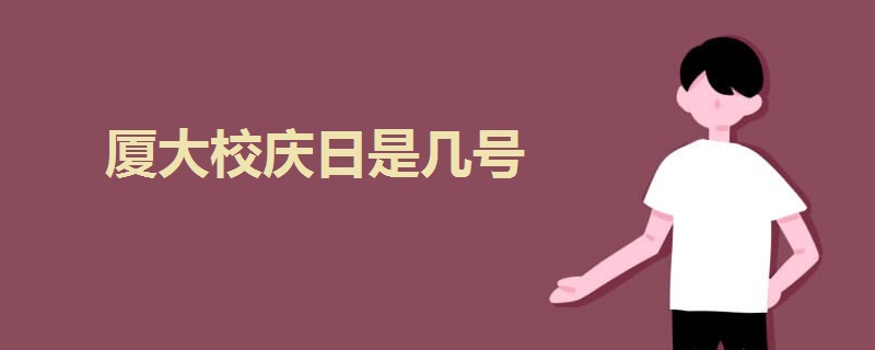 廈大校慶日是幾號