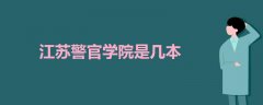 江蘇警官學(xué)院是幾本