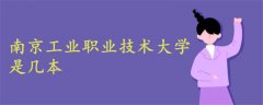 南京工業(yè)職業(yè)技術(shù)大學(xué)是幾本