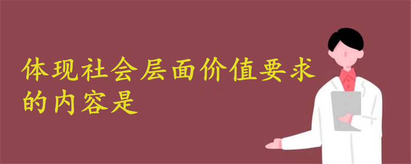 體現(xiàn)社會(huì)層面價(jià)值要求的內(nèi)容是