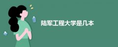 陸軍工程大學(xué)是幾本