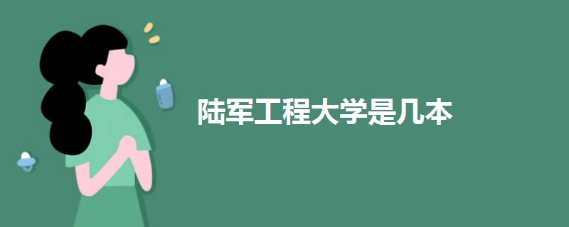 陸軍工程大學是幾本