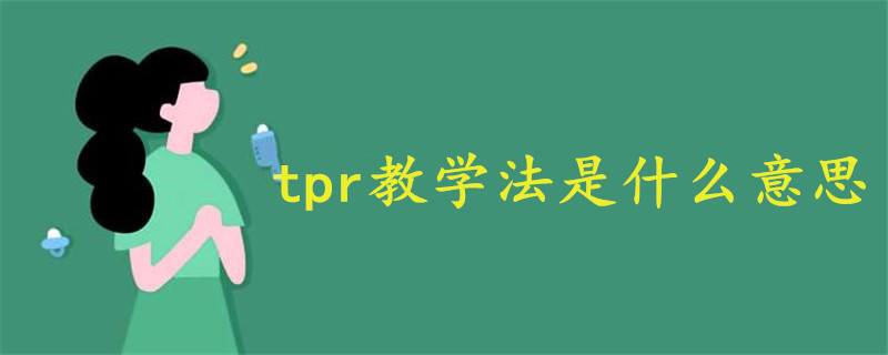tpr教學(xué)法是什么意思