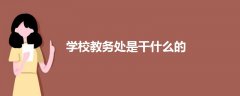 學(xué)校教務(wù)處是干什么的