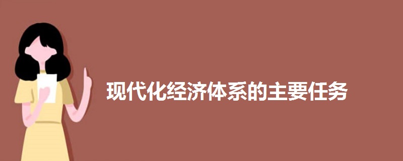 現(xiàn)代化經(jīng)濟(jì)體系的主要任務(wù)