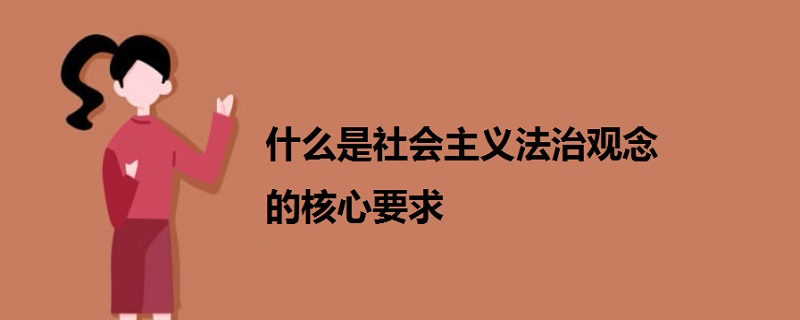 什么是社會主義法治觀念的核心要求