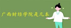 廣西財(cái)經(jīng)學(xué)院是幾本