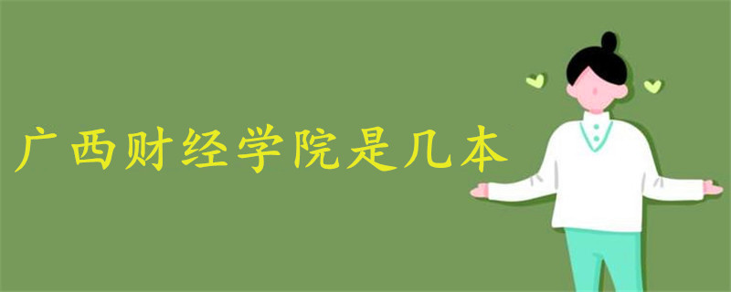 廣西財(cái)經(jīng)學(xué)院是幾本