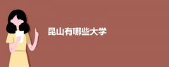 昆山有哪些大學(xué)