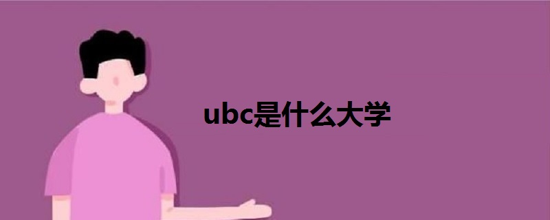 ubc是什么大學(xué)