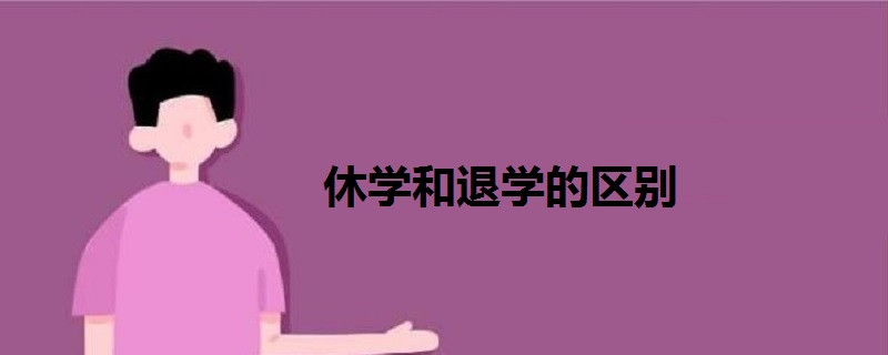 休學(xué)和退學(xué)的區(qū)別