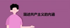 簡(jiǎn)述共產(chǎn)主義的內(nèi)涵