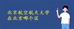 北京航空航天大學(xué)在北京哪個(gè)區(qū)