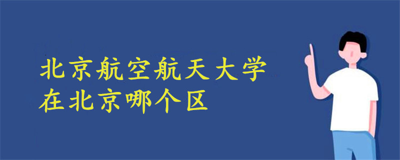 北京航空航天大學在北京哪個區(qū)
