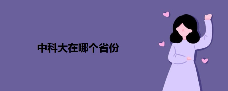 中科大在哪個(gè)省份