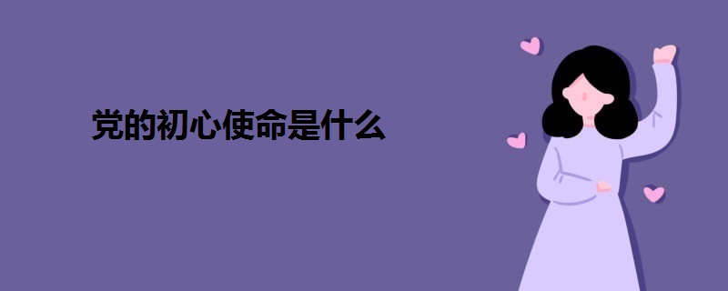 黨的初心使命是什么