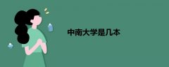 中南大學(xué)是幾本