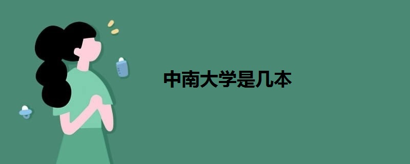 中南大學(xué)是幾本