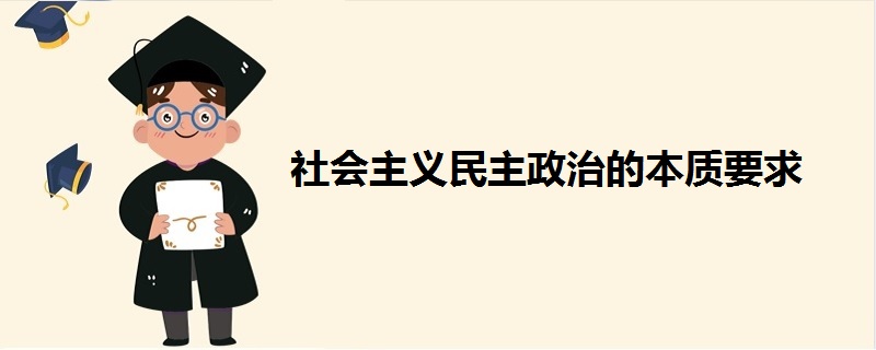 社會主義民主政治的本質要求