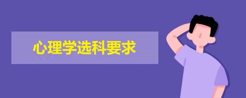 心理學(xué)選科要求