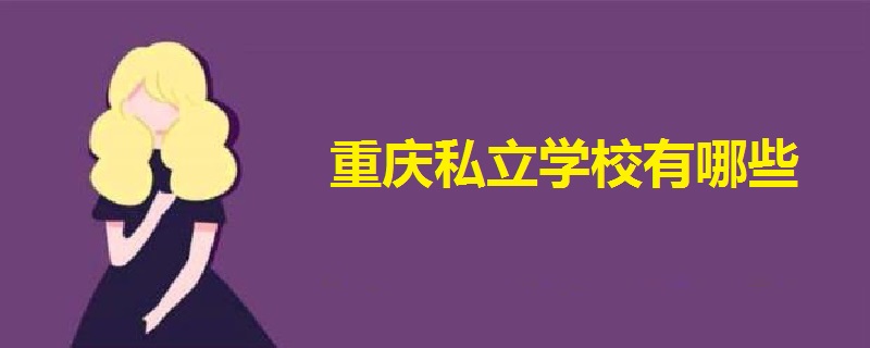 重慶私立學校有哪些