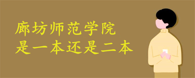 廊坊師范學(xué)院是一本還是二本