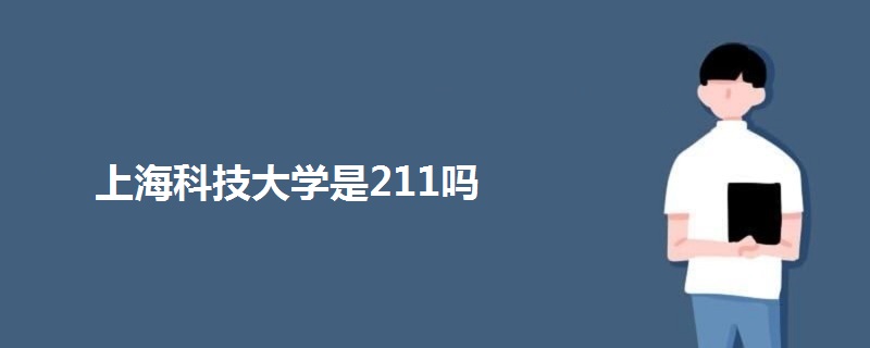 上海科技大學(xué)是211嗎