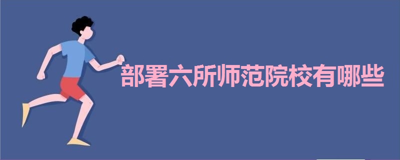 部署六所師范院校有哪些