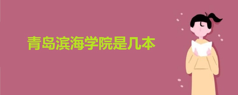 青島濱海學(xué)院是幾本