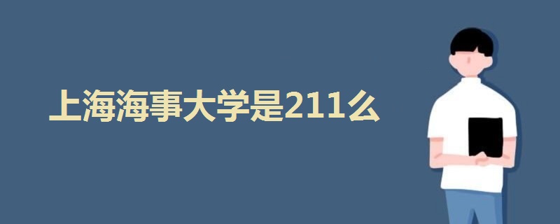 上海海事大學(xué)是211么