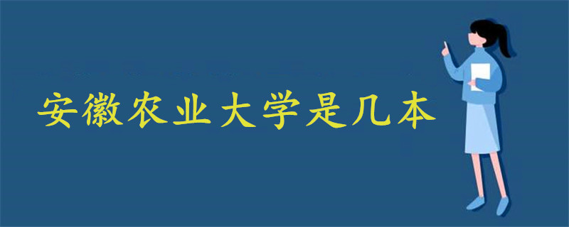 安徽農(nóng)業(yè)大學是幾本