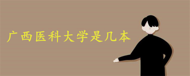 廣西醫(yī)科大學(xué)是幾本