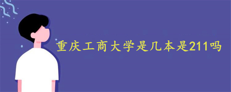 重慶工商大學(xué)是幾本是211嗎