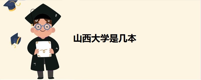 山西大學是幾本