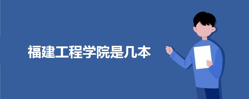福建工程學(xué)院是幾本