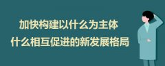 加快構(gòu)建以什么為主體什么相互促進(jìn)的新發(fā)展格局