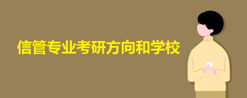 信管專業(yè)考研方向和學(xué)校