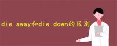 die away和die down的區(qū)別