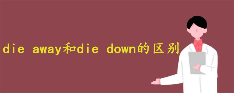 die away和die down的區(qū)別