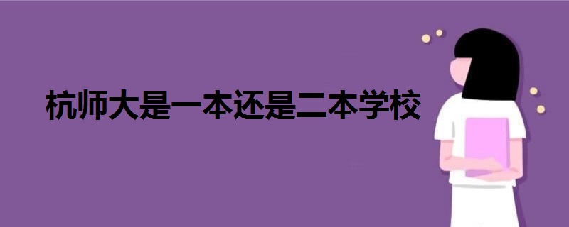杭師大是一本還是二本學(xué)校