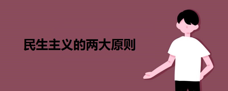 民生主義的兩大原則