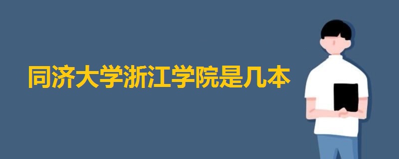 同濟大學浙江學院是幾本
