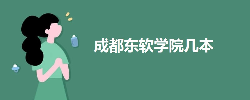 成都東軟學(xué)院幾本