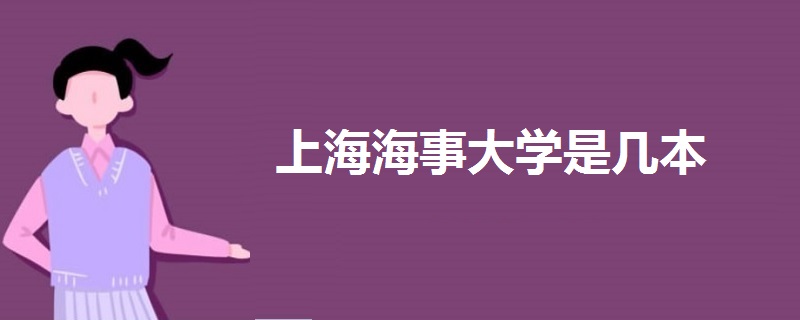 上海海事大學是幾本