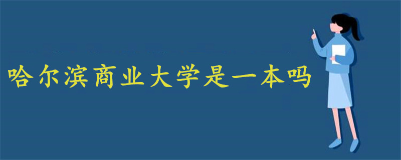 哈爾濱商業(yè)大學(xué)是一本嗎