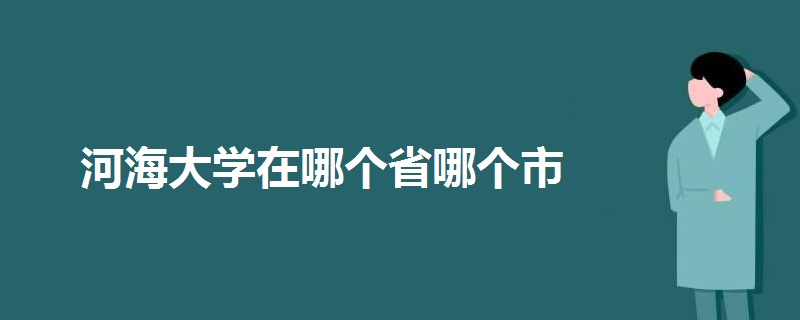河海大學(xué)在哪個(gè)省哪個(gè)市